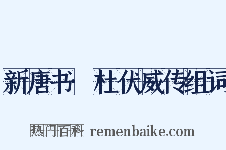 新唐书·杜伏威传组词是什么意思的图片